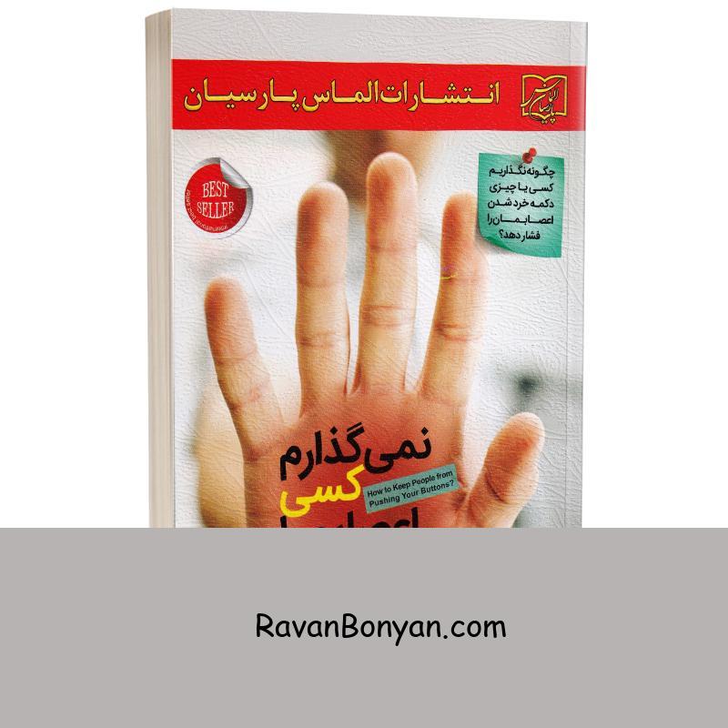 کتاب نمی گذارم کسی اعصابم را به هم بریزد اثر آلبرت آلیس و آرتور لانگ نشر الماس پارسیان از آرتور لانگ, آلبرت آلیس | روان بنیان