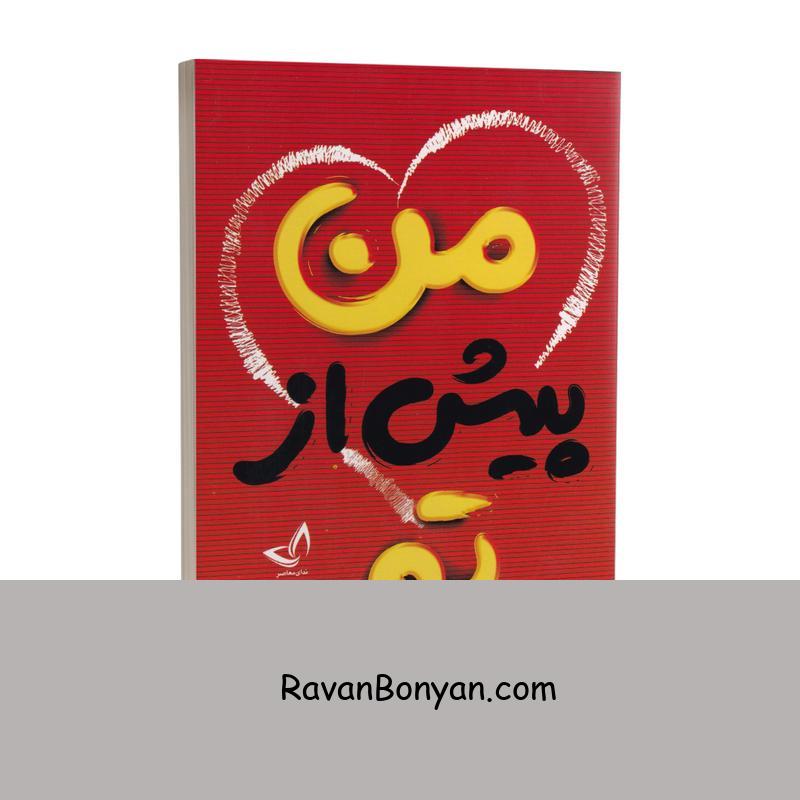 کتاب من پیش از تو اثر جوجو مویز انتشارات ندای معاصر از جوجو مویز | روان بنیان