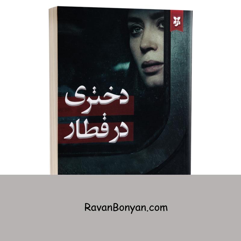 کتاب دختری در قطار اثر پائولا هاوکینز انتشارات نیک فرجام از پائولا هاوکینز | روان بنیان