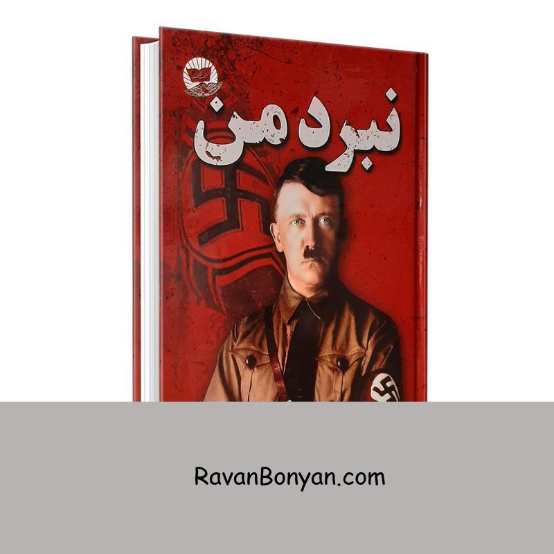 کتاب نبرد من اثر آدولف هیتلر نشر ندای معاصر از آدولف هیتلر | روان بنیان