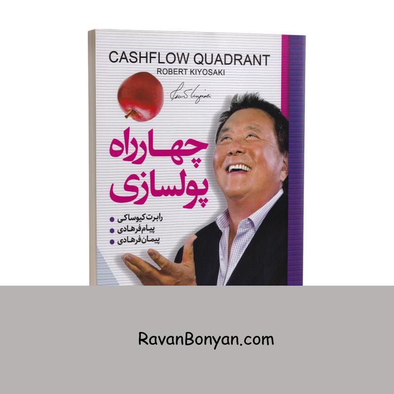 کتاب چهار راه پولسازی اثر رابرت کیوساکی انتشارات ندای معاصر از رابرت کیوساکی | روان بنیان