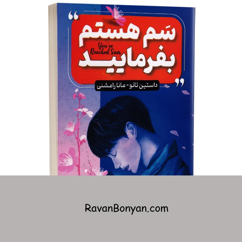 کتاب سم هستم بفرمایید اثر داستین تائو انتشارات ندای معاصر از داستین تائو | روان بنیان