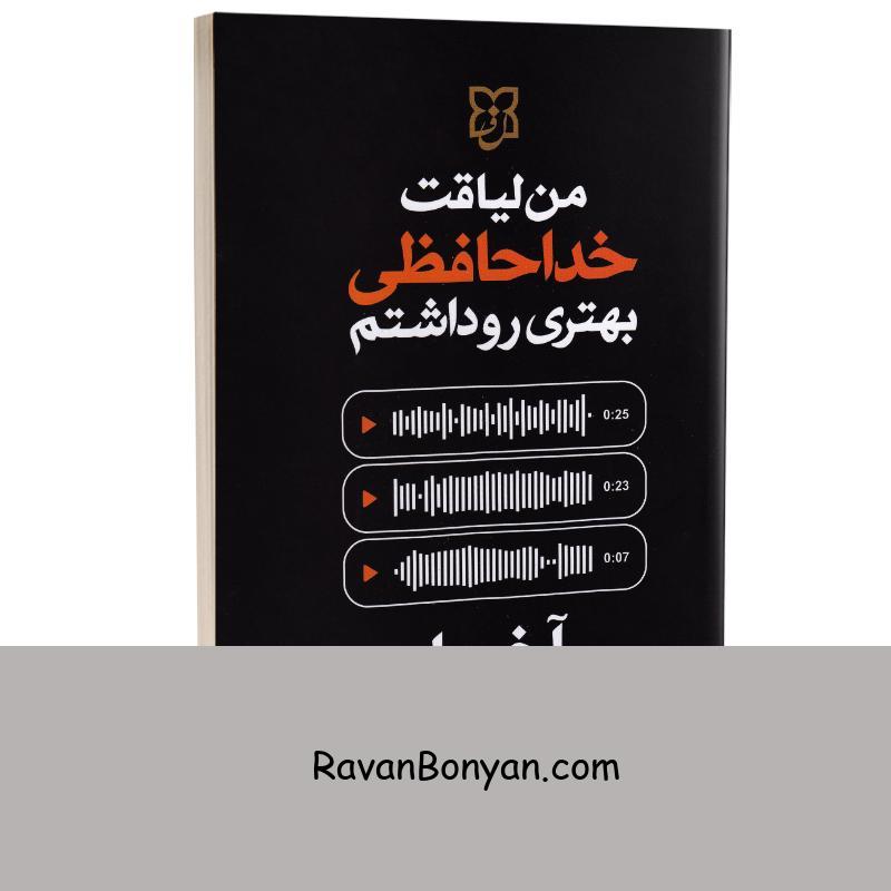 کتاب من لیاقت خداحافظی بهتری رو داشتم اثر آخیرا انتشارات نیک فرجام از آخیرا | روان بنیان