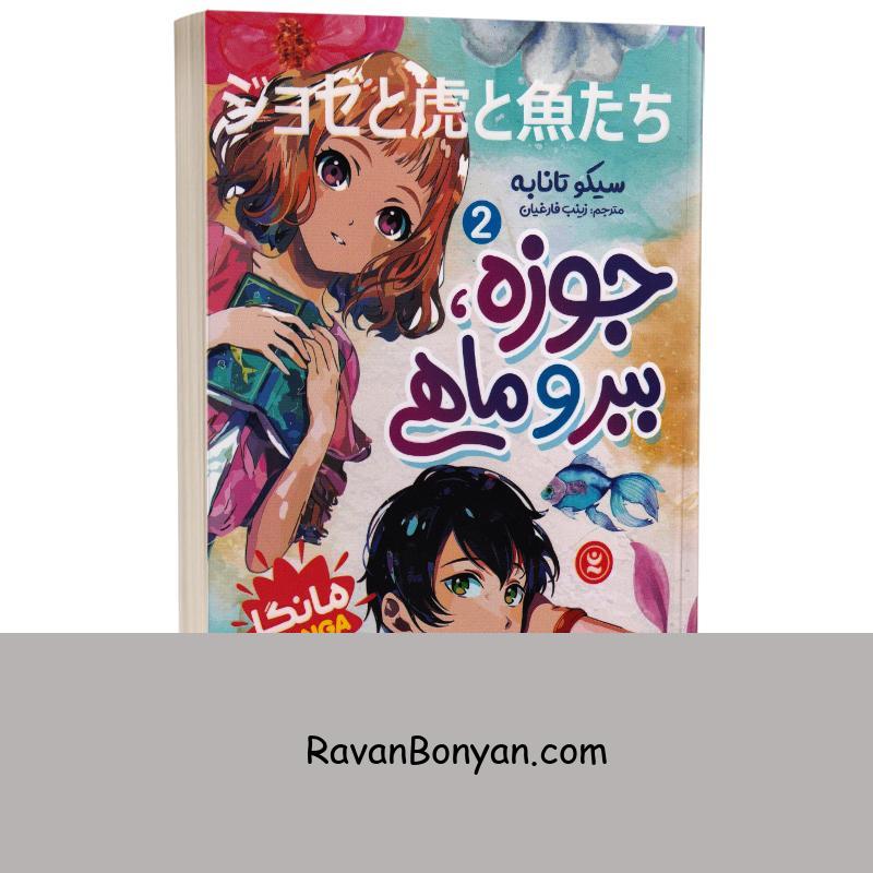 مانگا جوزه ببر و ماهی اثر سیکو تابانه انتشارات نگاه آشنا جلد دوم از سیکو تابانه | روان بنیان