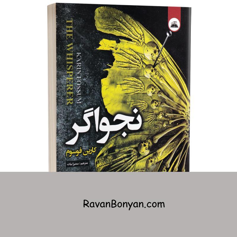 کتاب نجواگر اثر کارین فوسوم انتشارات ایرمان از کارین فوسوم | روان بنیان