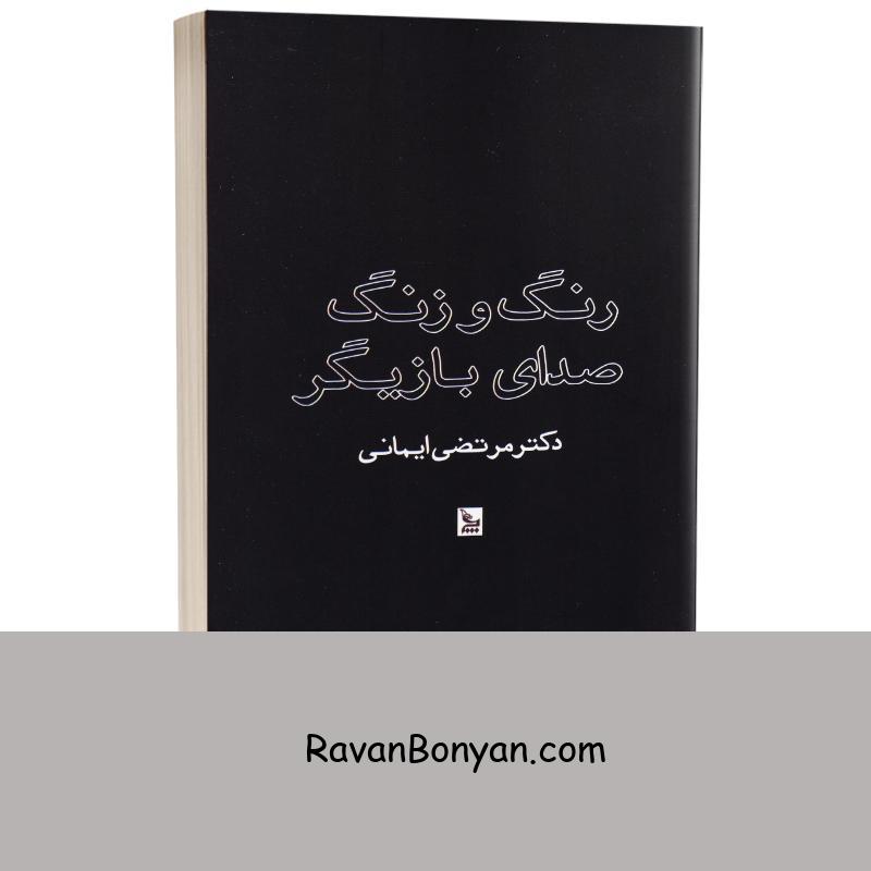 کتاب رنگ و زنگ صدای بازیگر اثر دکتر مرتضی ایمانی انتشارات چلچله از دکتر مرتضی ایمانی | روان بنیان