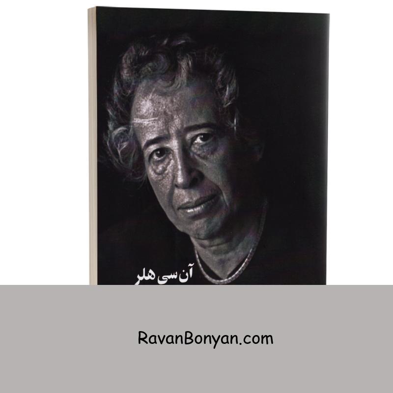 کتاب هانا آرنت (زندگی در عصر ظلمت) اثر آن سی هلر انتشارات چلچله از آن سی هلر | روان بنیان