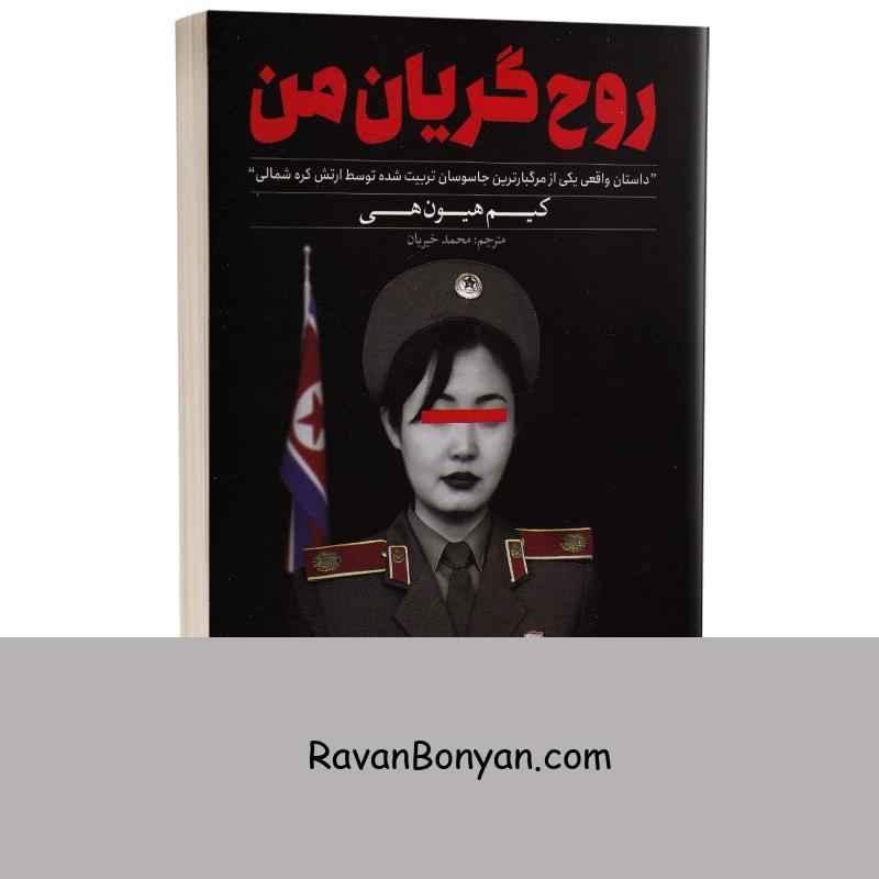 کتاب روح گریان من اثر کیم هیون هی انتشارات یوشیتا از کیم هیون هی | روان بنیان