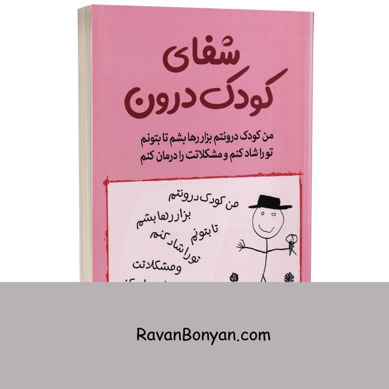 کتاب شفای کودک درون اثر لوسیا کاپاچیونه انتشارات آثار نور از لوسیا کاپاچیونه | روان بنیان