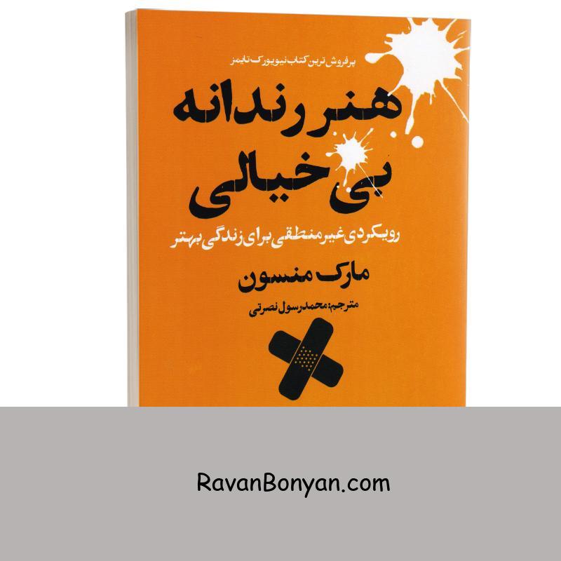 کتاب هنر رندانه بی خیالی اثر مارک منسون انتشارات چلچله از مارک منسون | روان بنیان