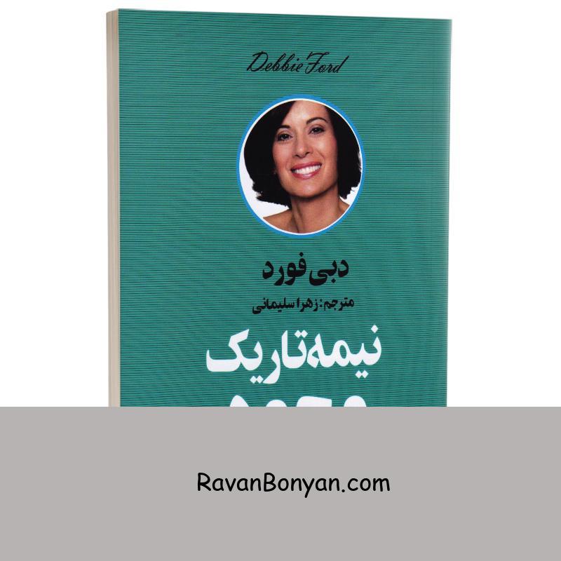 کتاب نیمه تاریک وجود اثر دبی فورد انتشارات زرین آرا از دبی فورد | روان بنیان