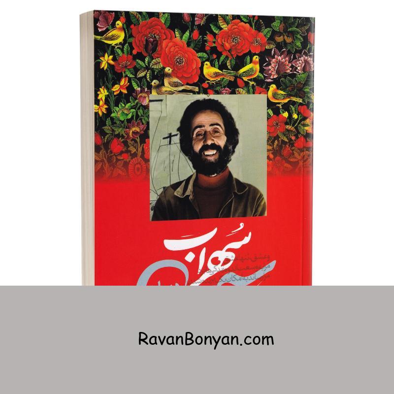 کتاب دیوان سهراب سپهری انتشارات پرثوآ از سهراب سپهری | روان بنیان