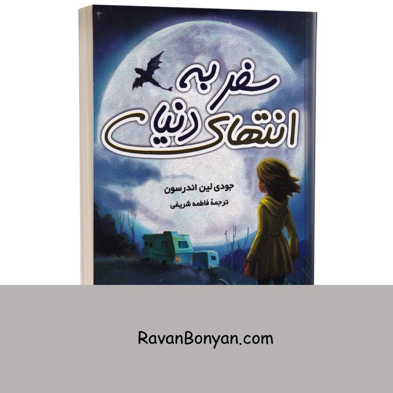 کتاب سفر به انتهای دنیا اثر جودی لین اندرسون انتشارات راز معاصر از جودی لین اندرسون | روان بنیان