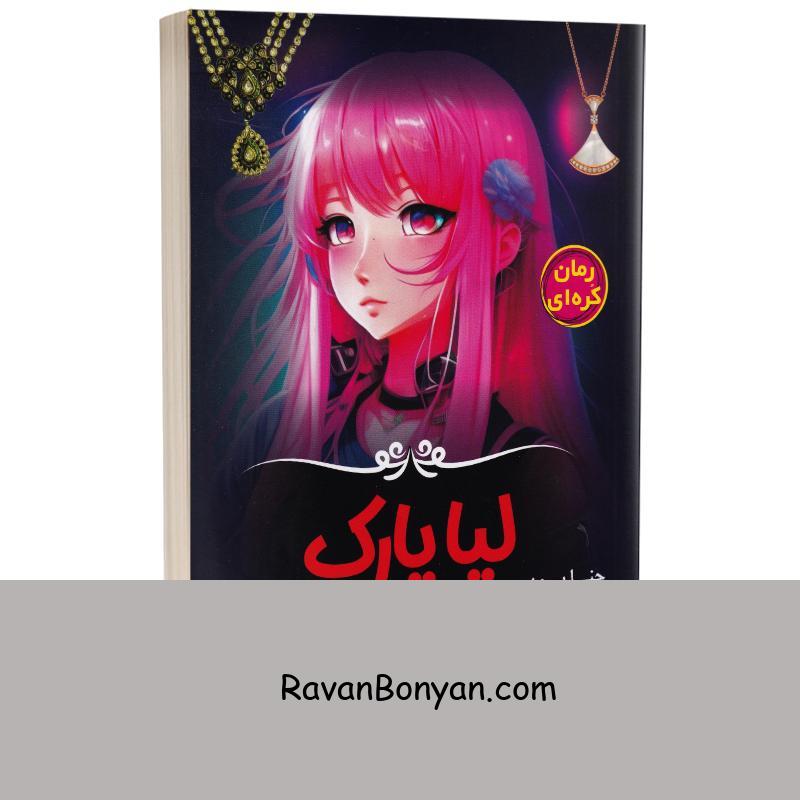 کتاب لیا پارک و جواهر گمشده اثر جنا یون انتشارات آواز علم از جنا یون | روان بنیان