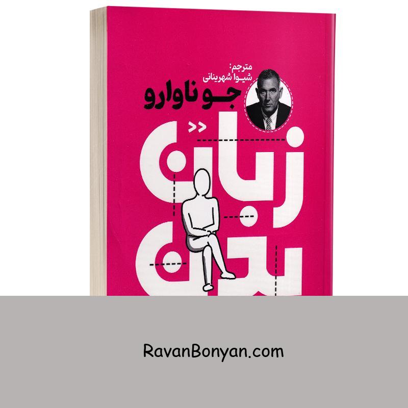 کتاب زبان بدن اثر جو ناوارو انتشارات خودمونی از جو ناوارو | روان بنیان