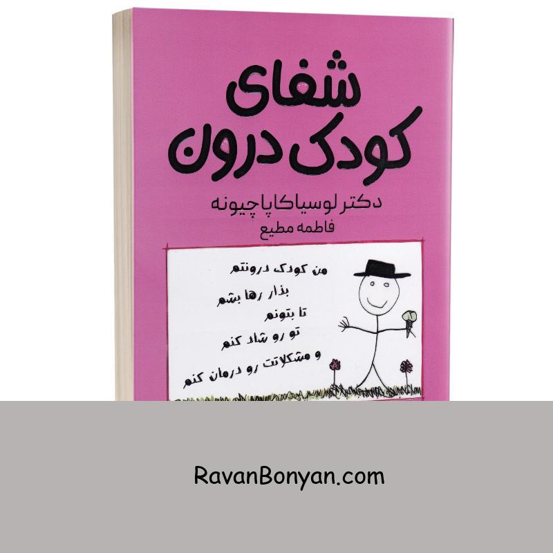 کتاب شفای کودک درون اثر دکتر لوسیا کاپاچیونه انتشارات یارنیک از لوسیا کاپاچیونه | روان بنیان