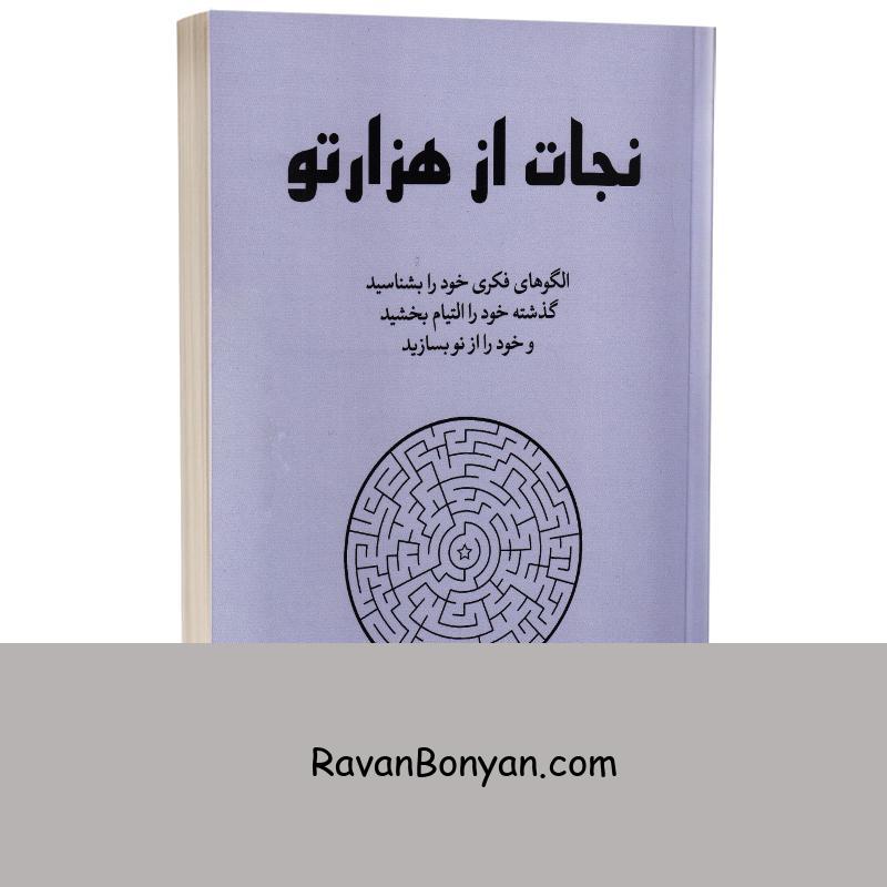 کتاب نجات از هزارتو اثر نیکول لاپرا انتشارات آبیژ از نیکول لاپرا | روان بنیان