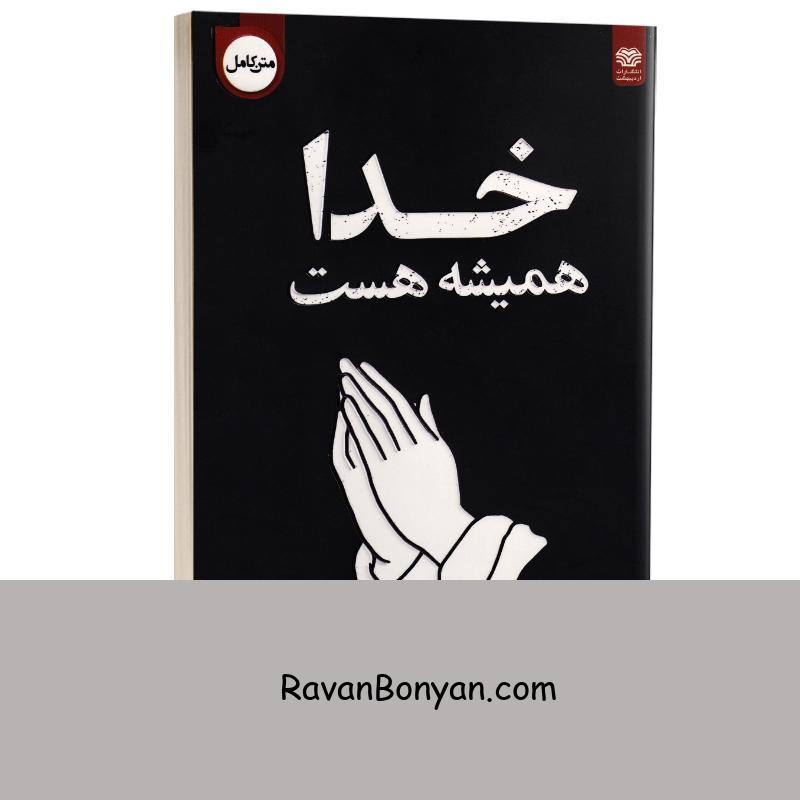 کتاب خدا همیشه هست اثر آخیرا انتشارات اردیبهشت (دو زبانه) از آخـــــیرا | روان بنیان