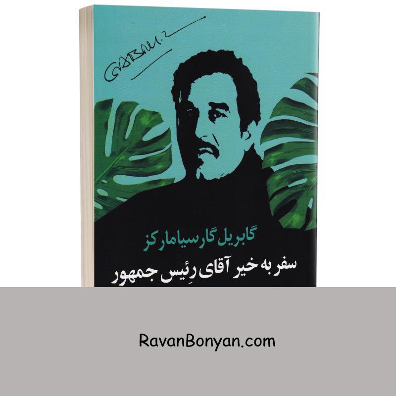 کتاب سفر بخیر آقای رییس جمهور اثر گابریل گارسیا مارکز انتشارات چلچله از گابریل گارسیا مارکز | روان بنیان