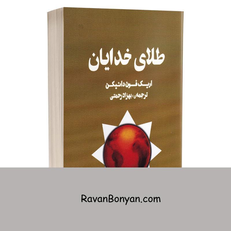 کتاب طلای خدایان اثر اریک فون دانیکن انتشارات چلچله از اریک فون دانیکن | روان بنیان