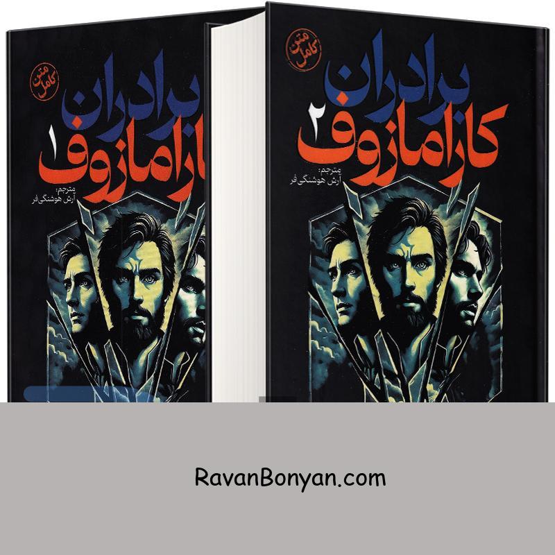 کتاب برادران کارامازوف اثر فئودور داستایفسکی انتشارات آذربیان دو جلدی (جلد سخت) از فئودور داستایوفسکی | روان بنیان