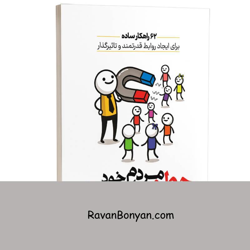 کتاب چطور مردم را به خود جذب کنیم اثر مارک رکلاو انتشارات به روز از مارک رکلاو | روان بنیان
