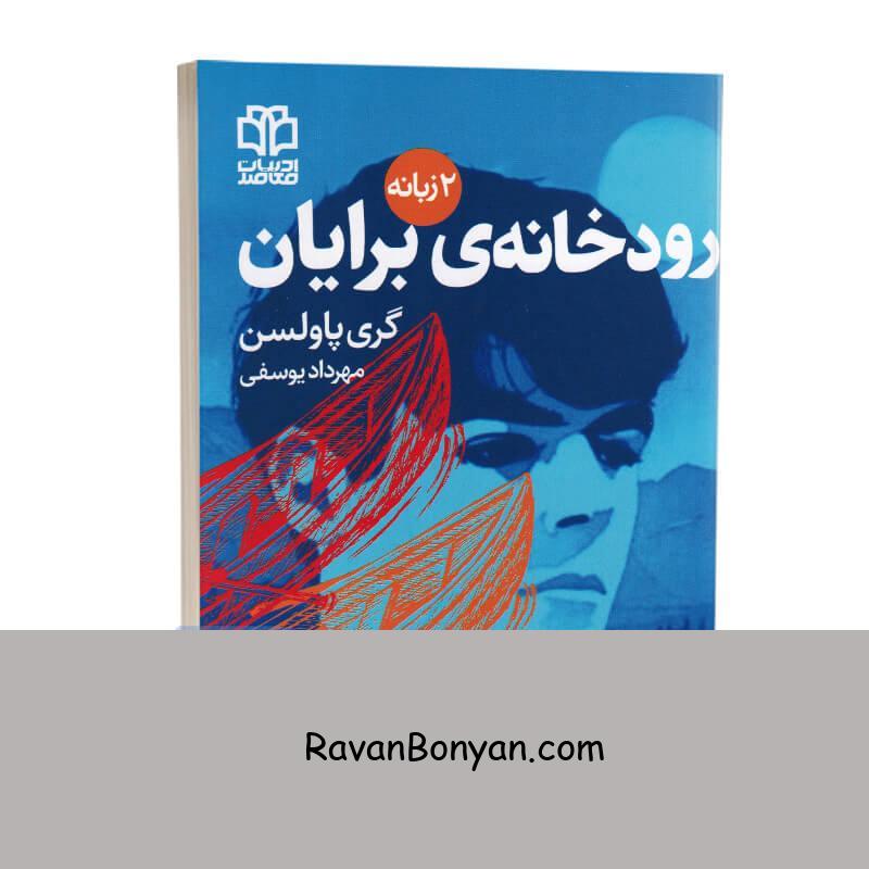 کتاب ماجراجویی های برایان (رودخانه برایان) اثر گری پاولسن دو زبانه جلد دوم از گری پاولسن | روان بنیان