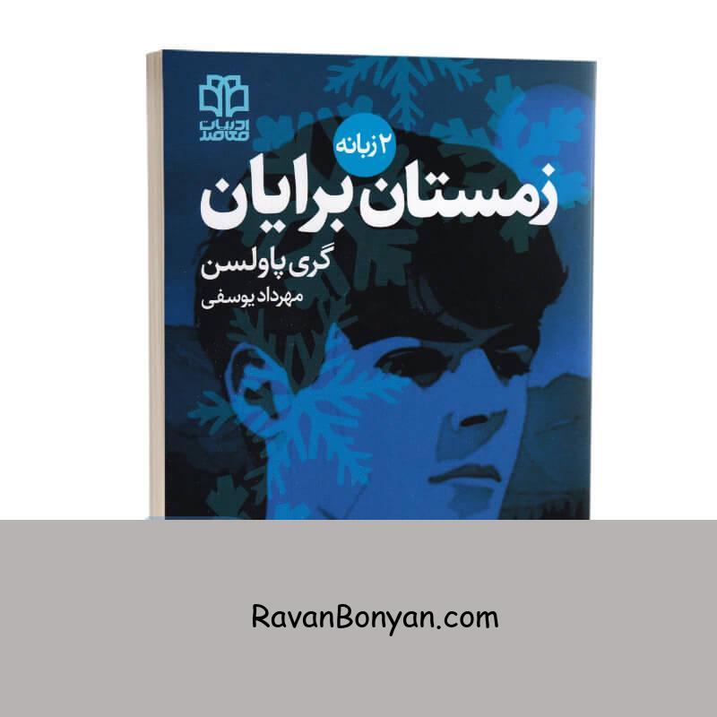 کتاب ماجراجویی های برایان (زمستان برایان) اثر گری پاولسن دو زبانه جلد سوم از گری پاولسن | روان بنیان
