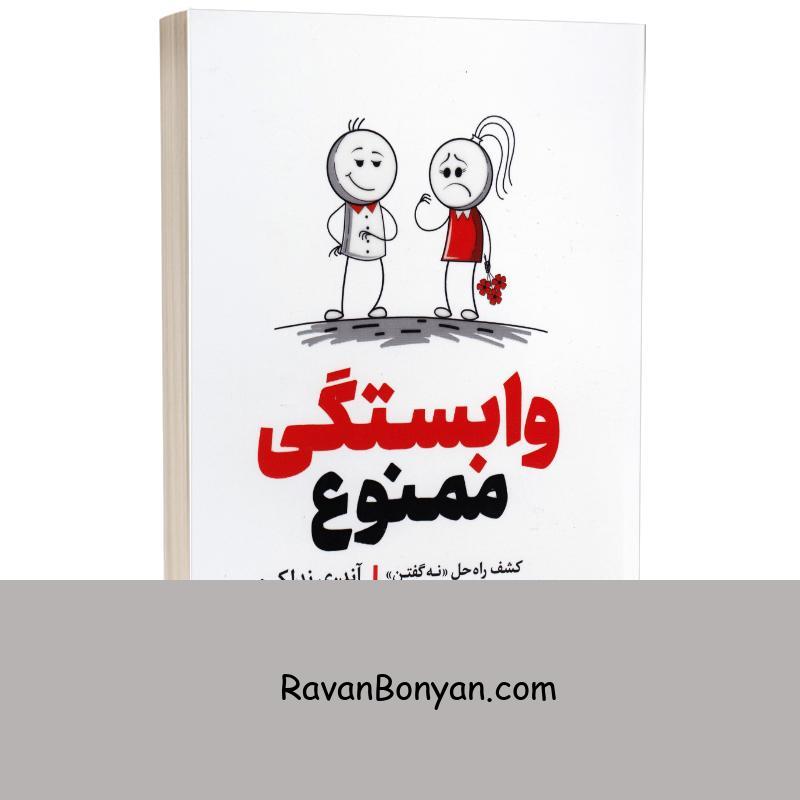 کتاب وابستگی ممنوع اثر آندری ندلکو انتشارات یوشیتا از آندری ندلکو | روان بنیان