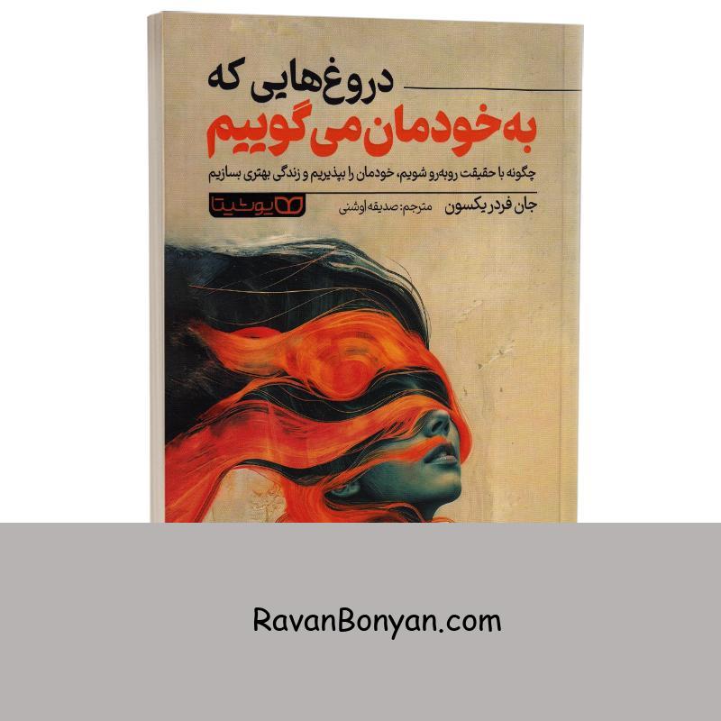 کتاب دروغ هایی که به خودمان می گوییم اثر جان فردریکسون انتشارات یوشیتا از جان فردریکسون | روان بنیان
