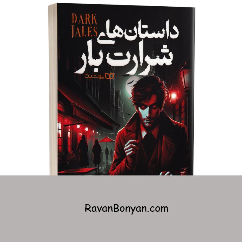 کتاب داستان های شرارت بار اثر شرلی جکسون انتشارات کودک یار (یوشیتا) از شرلی جکسون | روان بنیان