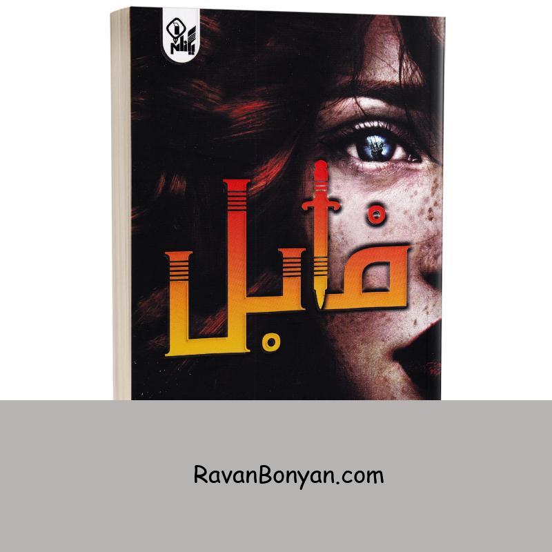 کتاب فابل اثر آدرین یانگ انتشارات یکنام از آدرین یانگ | روان بنیان