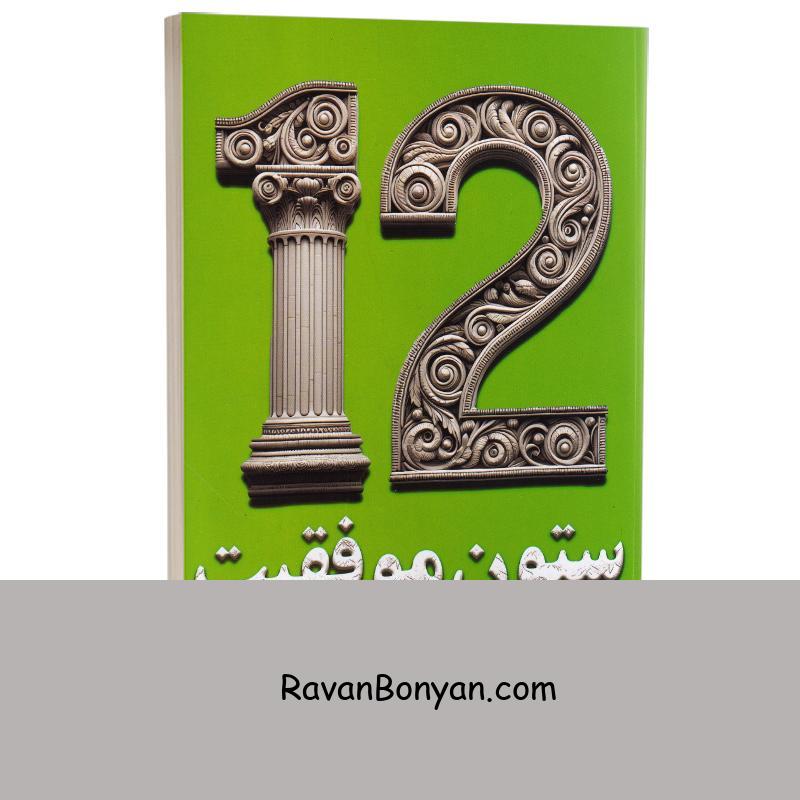 کتاب 12 ستون برای موفقیت اثر جیم ران انتشارات پارس اندیش از جیم ران | روان بنیان