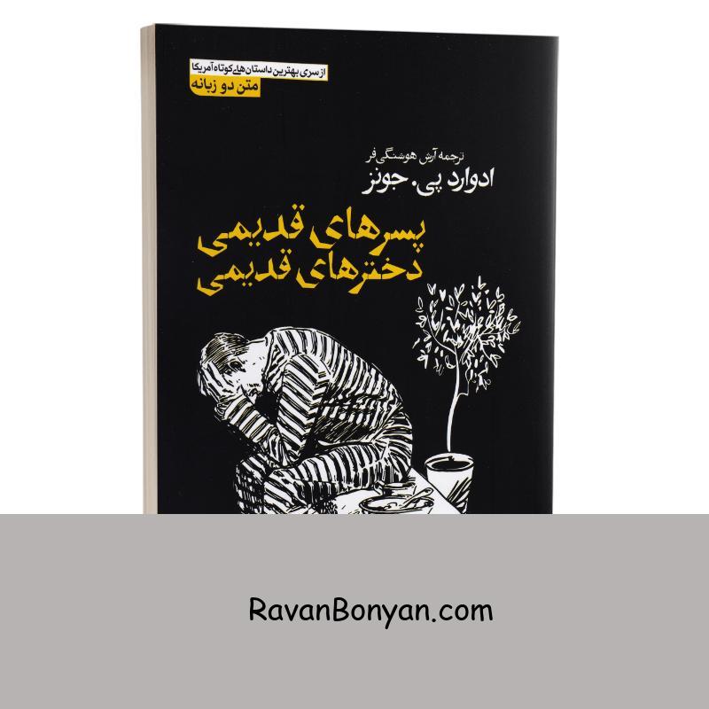 کتاب پسرهای قدیمی دخترهای قدیمی اثر ادوارد پی جونز نشر آزرمیدخت دو زبانه از ادوارد پی جونز | روان بنیان