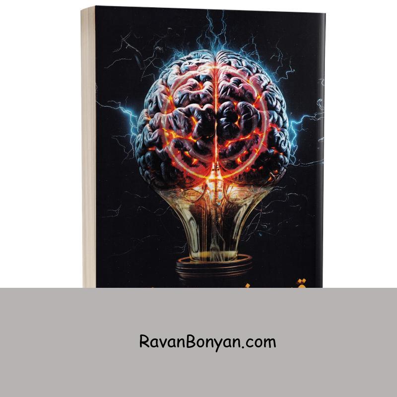 کتاب قدرت ذهن ناخودآگاه اثر ژوزف مورفی انتشارات آوای منجی از ژوزف مورفی | روان بنیان