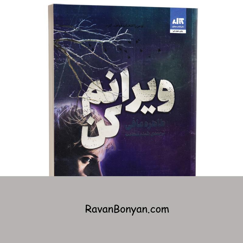 کتاب ویرانم کن اثر طاهره مافی انتشارات کتاب مجازی از طاهره مافی | روان بنیان
