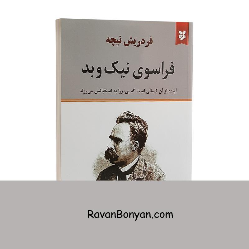 کتاب فراسوی نیک و بد اثر فردریش نیچه انتشارات نیک فرجام از فردریش نیچه | روان بنیان
