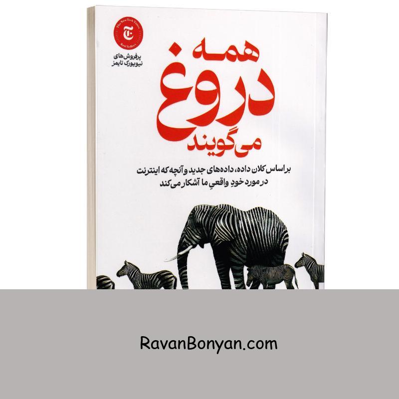کتاب همه دروغ می گویند اثر ست استیونز داویدوویتس انتشارات آذربیان از ست استفنس دیویدویتز | روان بنیان