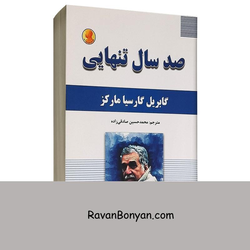کتاب صد سال تنهایی اثر گابریل گارسیا مارکز انتشارات شاهدخت پاییز از گابریل گارسیا مارکز | روان بنیان