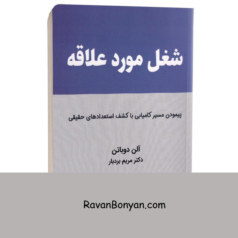 کتاب شغل مورد علاقه اثر آلن دو باتن انتشارات کتیبه پارسی از آلن دو باتن | روان بنیان