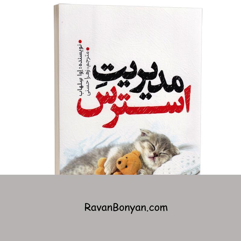 کتاب مدیریت استرس اثر اوا سلهاب انتشارات یوشیتا از اِوا سِلهاب | روان بنیان