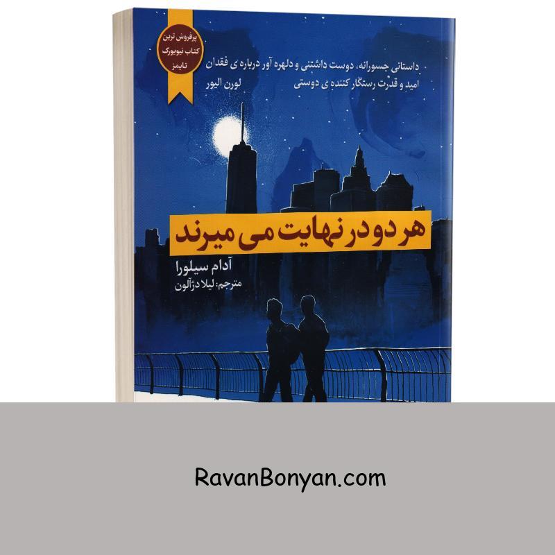 کتاب هر دو در نهایت می میرند اثر آدام سیلورا انتشارات آراستگان از آدام سیلورا | روان بنیان