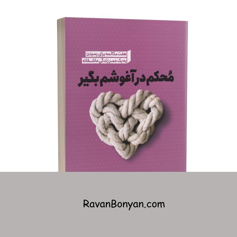 کتاب محکم در آغوشم بگیر اثر دکتر سو جانسون انتشارات نگاه آشنا از سو جانسون | روان بنیان