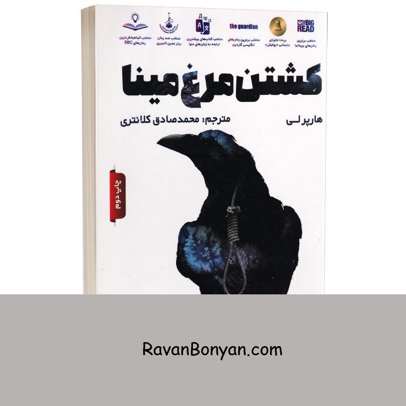 کتاب کشتن مرغ مینا اثر هارپر لی انتشارات سبو از هارپر لی | روان بنیان