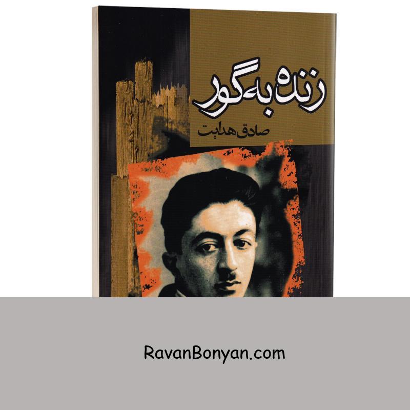 کتاب زنده به گور اثر صادق هدایت انتشارات مجید از صادق هدایت | روان بنیان