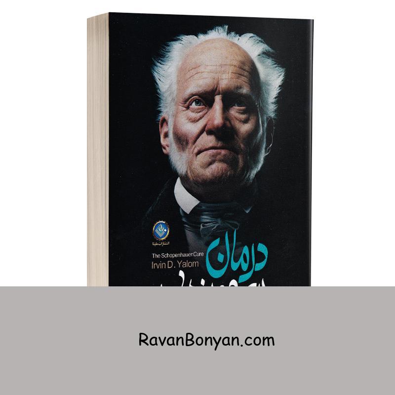 کتاب درمان شوپنهاور اثر اروین د یالوم انتشارات ملینا از اروین د. یالوم | روان بنیان