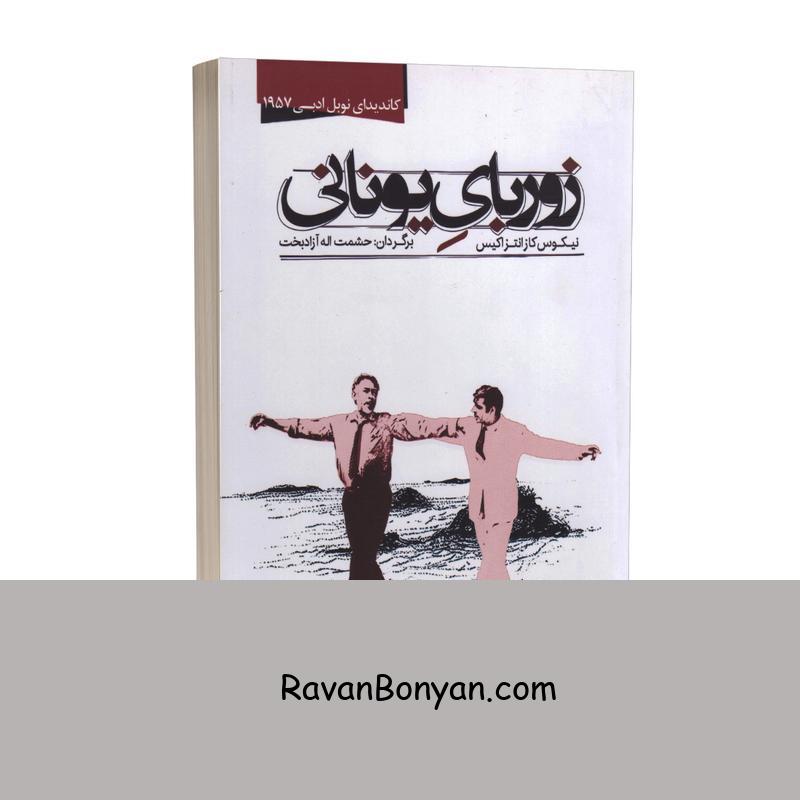 کتاب زوربای یونانی اثر نیکوس کازانتزاکیس انتشارات نوید صبح از نیکوس کازانتزاکیس | روان بنیان