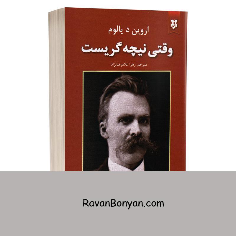 کتاب وقتی نیچه گریست اثر اروین د یالوم انتشارات نیک فرجام از اروین د. یالوم | روان بنیان