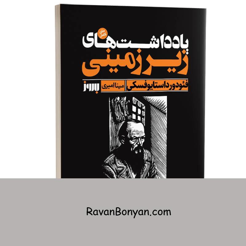 کتاب یادداشت های زیرزمینی اثر فئودور داستایوفسکی انتشارات به روز از فئودور داستایوفسکی | روان بنیان