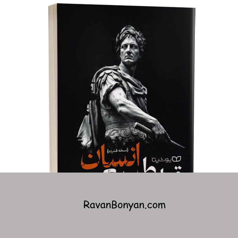 کتاب قوانین طبیعت انسان (نسخه فشرده) اثر رابرت گرین انتشارات یوشیتا از رابرت گرین | روان بنیان